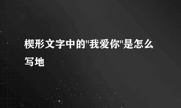 楔形文字中的