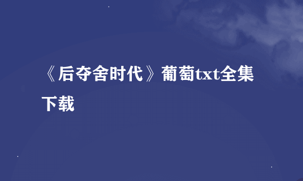 《后夺舍时代》葡萄txt全集下载