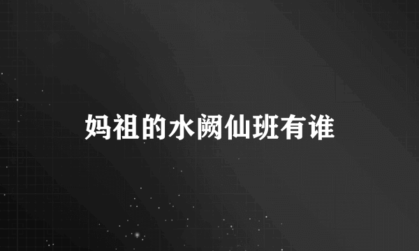 妈祖的水阙仙班有谁