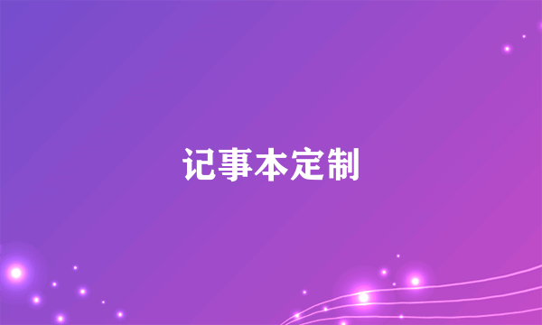 记事本定制