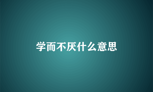 学而不厌什么意思