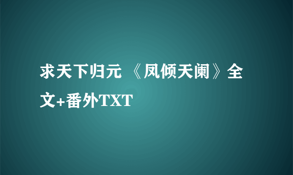 求天下归元 《凤倾天阑》全文+番外TXT