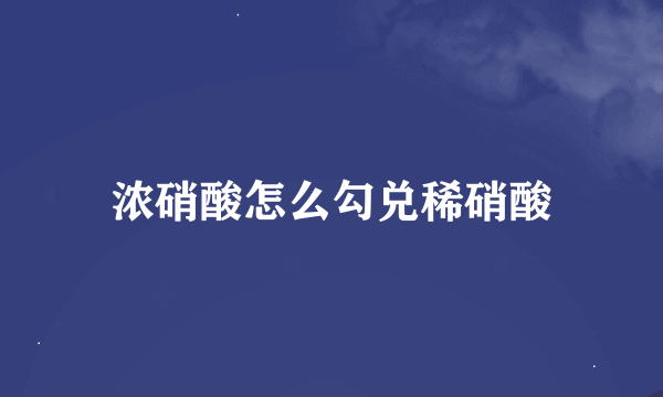 浓硝酸怎么勾兑稀硝酸