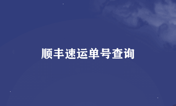 顺丰速运单号查询