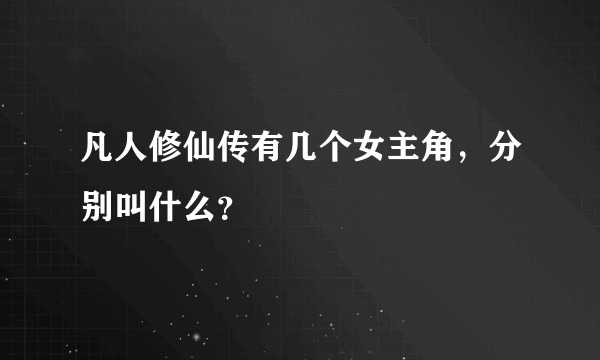 凡人修仙传有几个女主角，分别叫什么？
