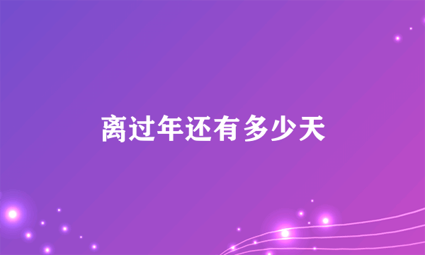 离过年还有多少天