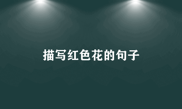 描写红色花的句子