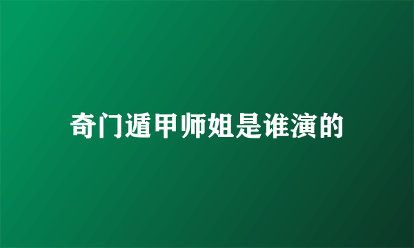 奇门遁甲师姐是谁演的