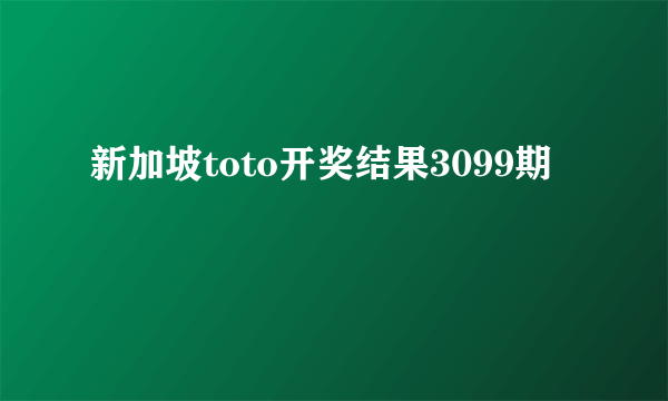 新加坡toto开奖结果3099期