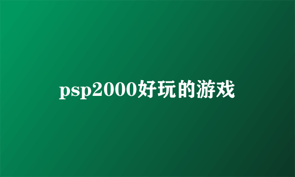 psp2000好玩的游戏