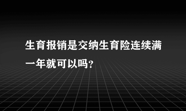 生育报销是交纳生育险连续满一年就可以吗？
