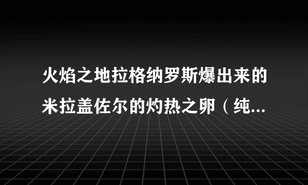 火焰之地拉格纳罗斯爆出来的米拉盖佐尔的灼热之卵（纯血火鹰）有什么使用限制么