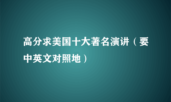 高分求美国十大著名演讲（要中英文对照地）