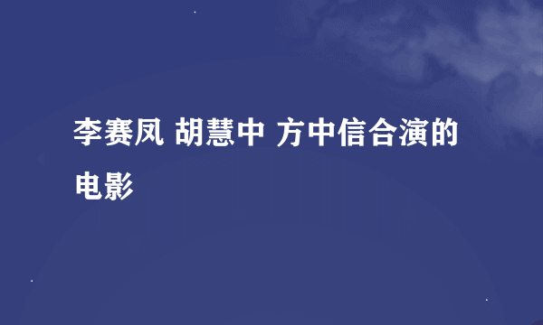 李赛凤 胡慧中 方中信合演的电影