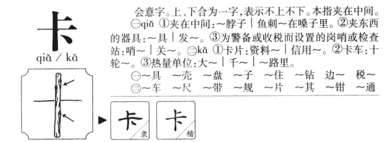 吃拿卡要的“卡”字怎么读