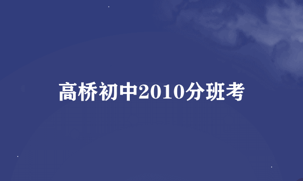 高桥初中2010分班考