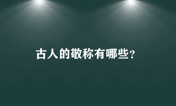 古人的敬称有哪些？