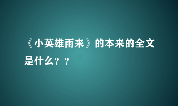 《小英雄雨来》的本来的全文是什么？？