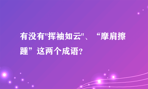 有没有