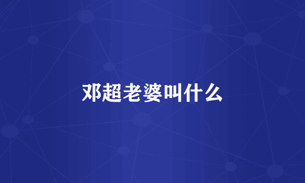 邓超老婆叫什么