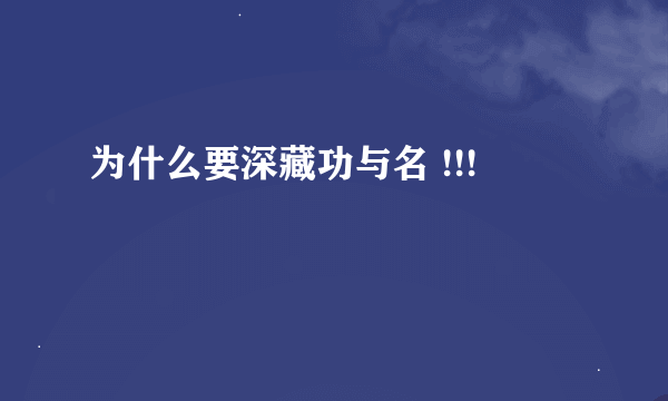 为什么要深藏功与名 !!!