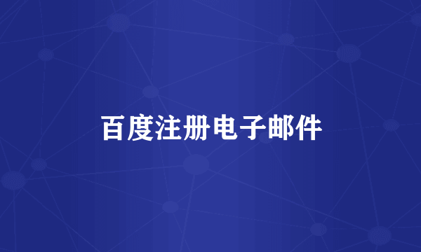 百度注册电子邮件