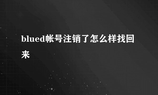 blued帐号注销了怎么样找回来