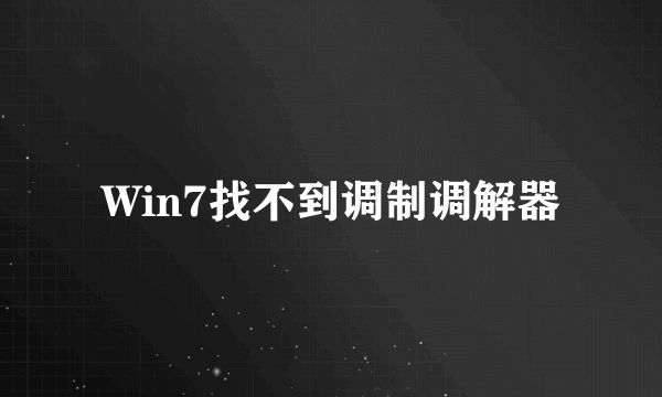 Win7找不到调制调解器