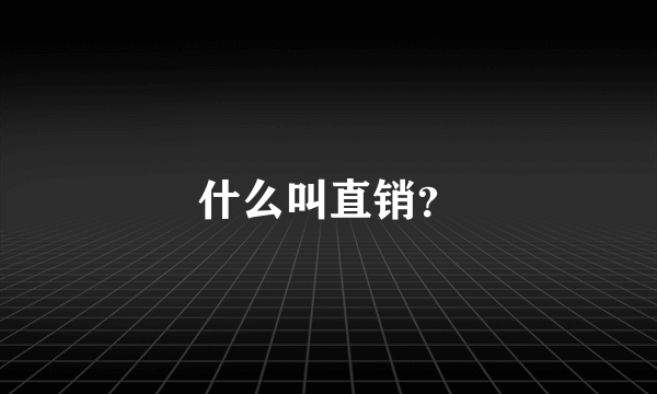 什么叫直销？