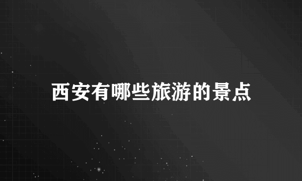 西安有哪些旅游的景点