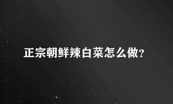 正宗朝鲜辣白菜怎么做？