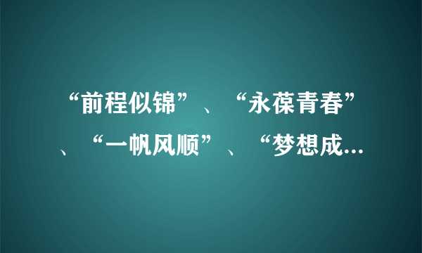“前程似锦”、“永葆青春”、“一帆风顺”、“梦想成真” 的篆字怎么写？