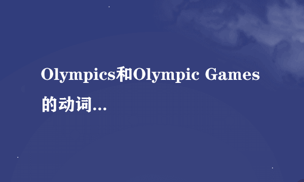 Olympics和Olympic Games的动词用单数还是复数？