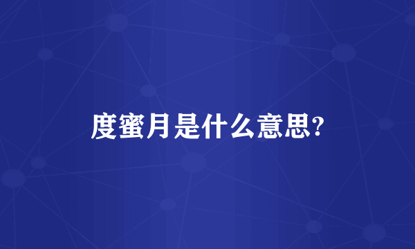 度蜜月是什么意思?