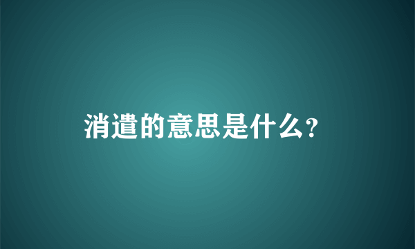 消遣的意思是什么？