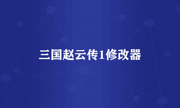 三国赵云传1修改器