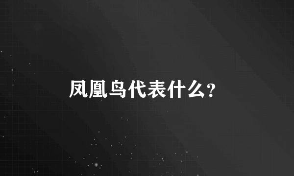 凤凰鸟代表什么？