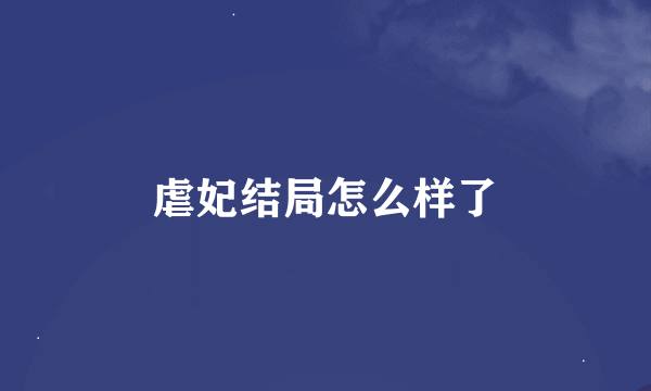 虐妃结局怎么样了