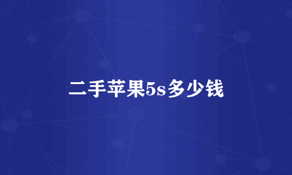 二手苹果5s多少钱