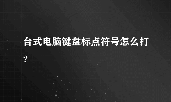 台式电脑键盘标点符号怎么打？