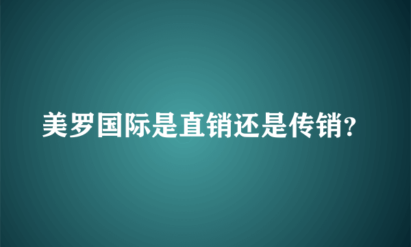 美罗国际是直销还是传销？