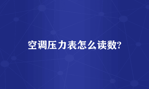 空调压力表怎么读数?