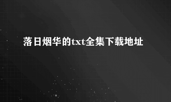 落日烟华的txt全集下载地址
