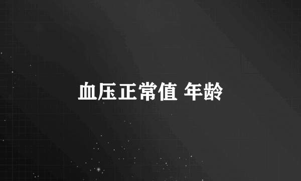 血压正常值 年龄