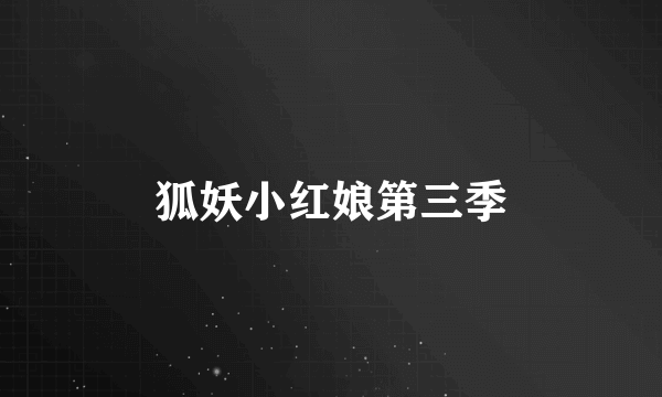 狐妖小红娘第三季