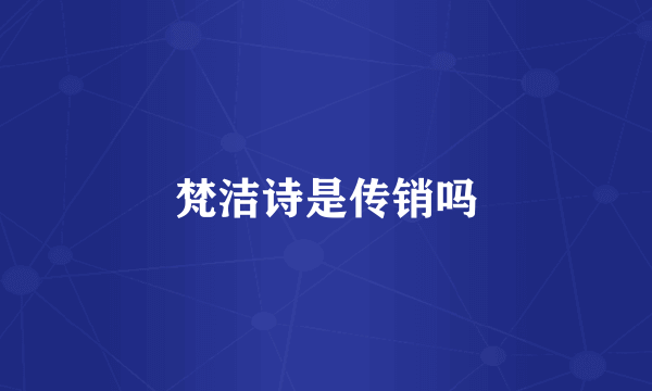 梵洁诗是传销吗