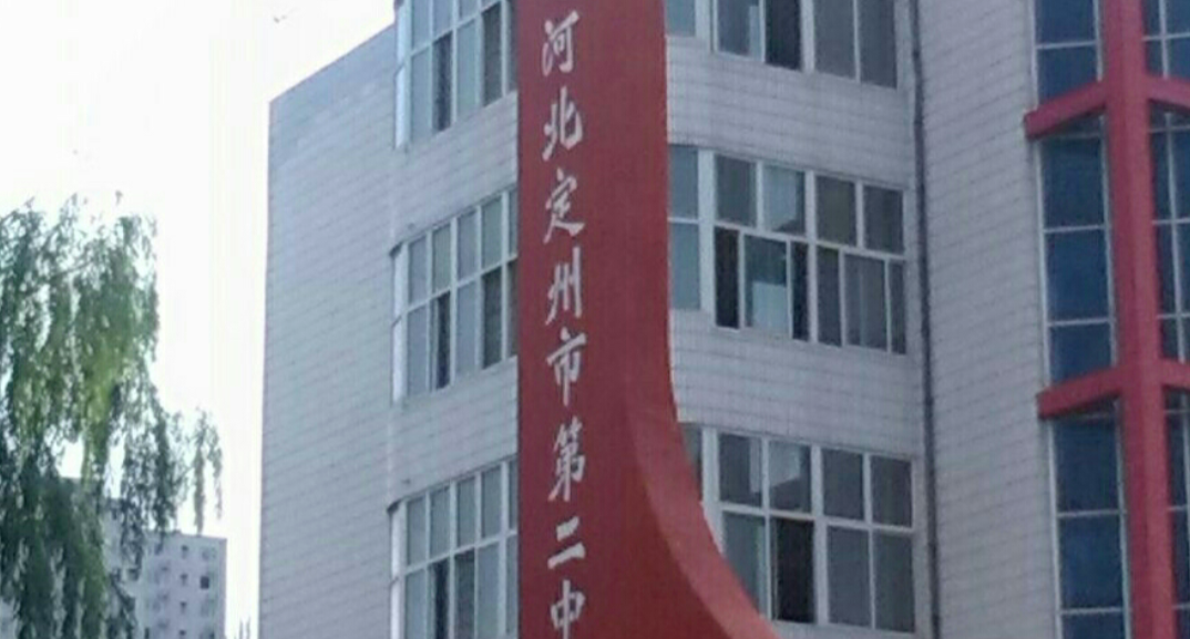 定州一中好还是定州二中好呀