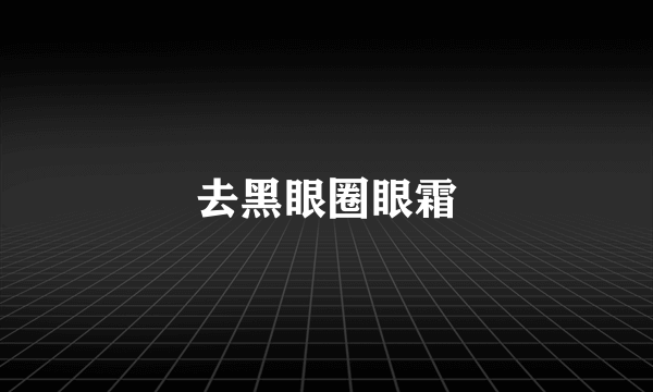 去黑眼圈眼霜