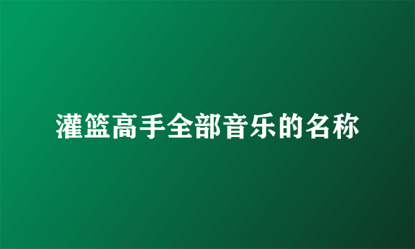 灌篮高手全部音乐的名称
