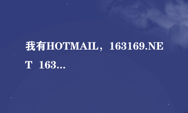 我有HOTMAIL，163169.NET  163.COM 等等邮箱 为什么发给瑞典的客户老是退信